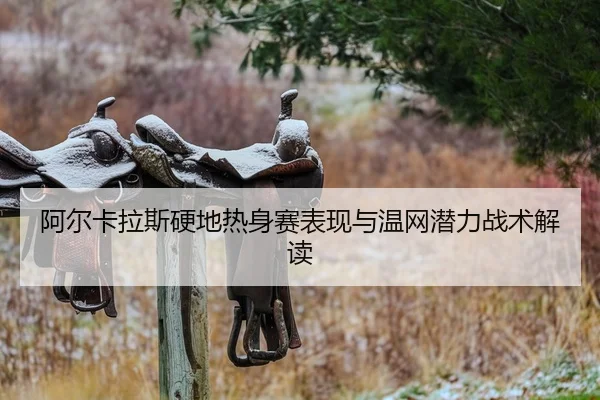 a-er-ka-la-si-ying-di-re-shen-sai-biao-xian-yu-wen-wang-qian-li-zhan-shu-jie-du-1-638.jpg